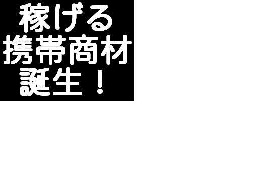 メールしかできない携帯ど素人があっという間に携帯ビジネスで月収１００万円稼げる方