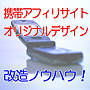 たった１０分で、さらに儲ける秘訣！「携帯アフィリサイト・オリジナルデザイン改造ノウハウ！