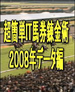 JRAVANデータマイニング必勝レースデータ集。資金７５０倍法の極意。限定価格提供中。