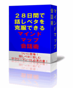 28日間で話しベタを克服できるマインドマップ会話術