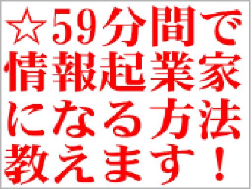 世界最速で情報起業家になる方法