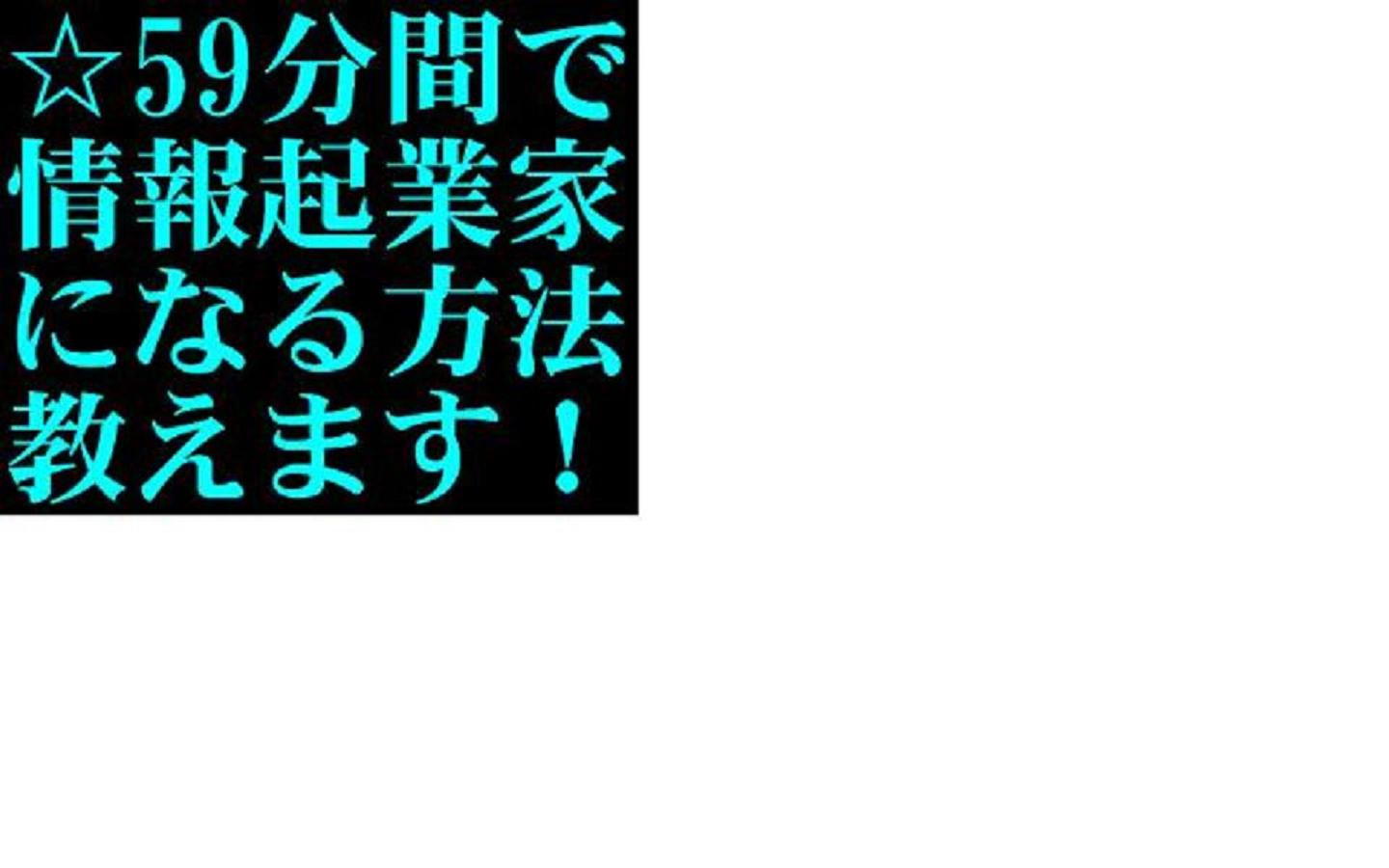 59分間でパソコン超ど素人主婦が情報起業家デビューできる方法