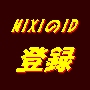���Ȃ��̑���ɁAMIXI��ID��o�^���܂��I�I
