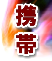 【再販権利付き】【スタンダード版　Mobile　Affiliate　Secret】メールしかできない携帯ど素人があっという間に携帯ビジネスで月収100万円稼げる方法