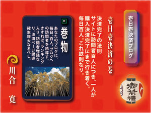１日１つの決済完了できるブログの構築マニュアル！！１００人アクセスにつき、１人が購入決済するという黄金の法則です！！