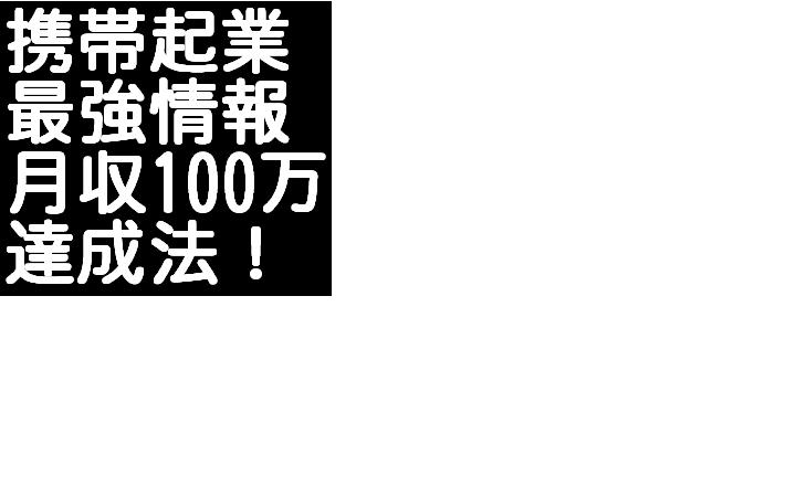 携帯でメールしかできないド素人があっという間に携帯ビジネスで月収１００万円稼げる方法