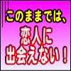このままでは、恋人に出会えない！