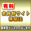 有料会員制サイト構築法