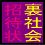 ■■裏社会への招待状■■あなたは快楽の先に潜む悪魔を見たことがあるか？＋限定特典付　