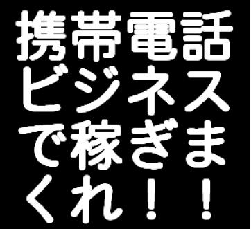 メールしかできない携帯ど素人があっという間に携帯ビジネスで月収１００万