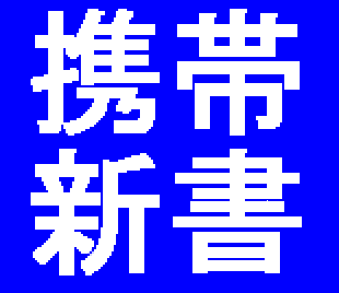 携帯だけで誰でもできる！月収１００万円生活