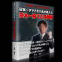 日本一ダマされた私が教える馬券術！