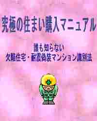 究極の住まい購入マニュアル－誰も知らない欠陥住宅・耐震偽装マンション識別法