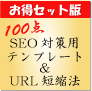 【アフィリエイトにお得セット】ＳＥＯ対策済み１００点テンプレート＆簡単！URL短縮法