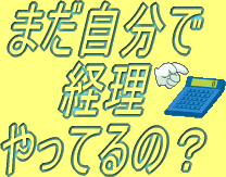 経理と節税丸投げマニュアル■■時給800円のアルバイトに経理のすべてを丸投げできるなんて・・・■前代未聞の総額17万円相当の3大特典付！！