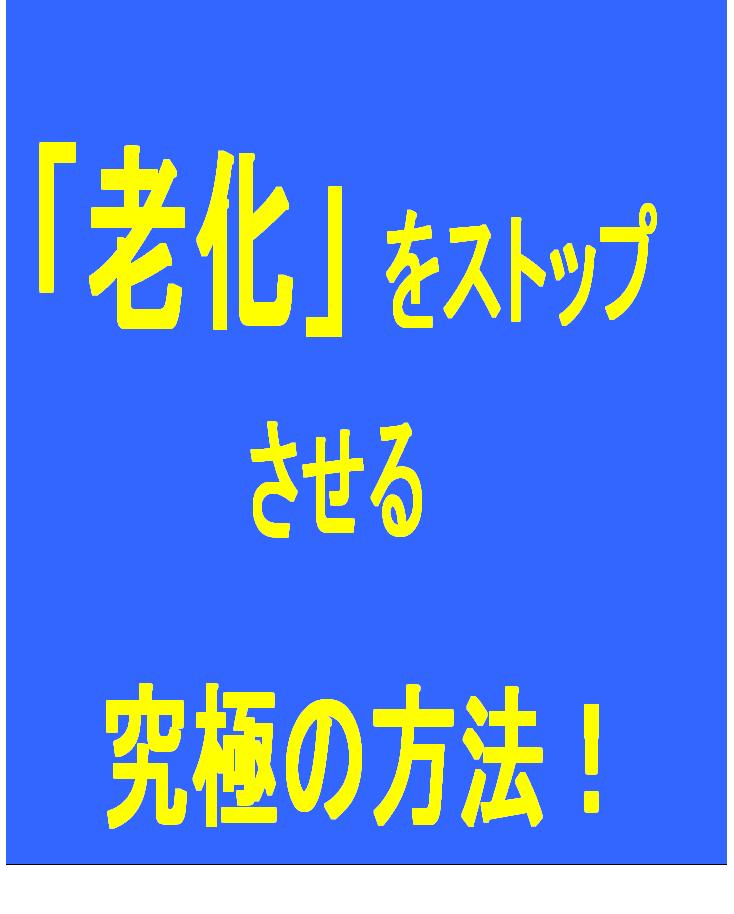 現在のダイエットノウハウ、エステティック技術、美容整形テクニック。これらは全て時代遅れの方法と言わしめる!今まで地球上の誰も知らなかった未来からのメッセージ!!「老化をストップさせる究極の方法」