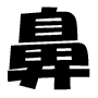 ◆◇◆毛穴(鼻)の憎たらしい黒ずみを消し去る方法◆◇◆美容・美白・化粧に励んでいるあなたに朗報です●あなたの悩みはちっぽけでした●これを使えばすぐに解放されます●さぁ楽園へレッツGO★★