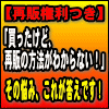 情報商材の再販について