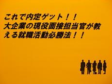 これで内定確実！！大企業の現役面接担当者が教える就職活動必勝法！！