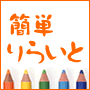今まで有りそうでなかった、リライト専用ツール・・・「簡単りらいと♪」