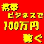 再販可能！携帯ビジネスで月収１００万円を稼げる方法！！