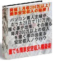 【完全返金保障&完全サポート付】パソコンど素人の主婦でもたった28日で197万円稼ぎ出し、その後も月収300万稼ぐ安定収入構築術！×初心者マニュアル