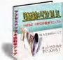 「高次元成功スパイラルVol2」画期的最新トラックバックツールとのコラボレーション！国内初、ＷＥＢ2.0に対応した究極ノウハウ