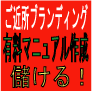 アフィリエイトで稼げてないあなたこそ、有料マニュアルを作ってください。実績のないあなたが、短期間で有料マニュアルを作り、情報起業をする【ご近所ブランディング】