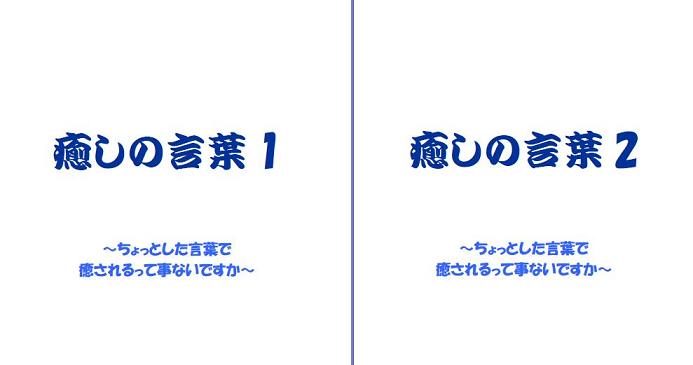 癒しの言葉1・2セット