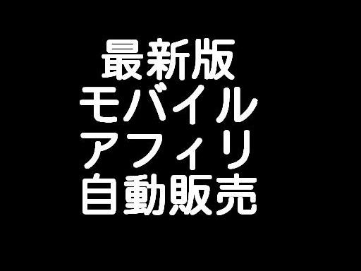 a○携帯で素人が毎月５万円以上もらえる方法