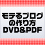 モテるブログの作り方DVD＆PDF