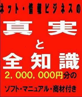 ２００万円相当の商材＆ツールを３４，８００円で大放出！！【情報・ネットビジネスの真実と全知識・最新版】もう無駄な情報商材を購入する必要はありません！！
