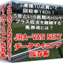 JRA-VAN NEXT データマイニング馬券術