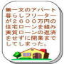 無一文のアパート暮らしフリーターが２６００万円の住宅ローンを組み実質ローンの返済をせずに開業までしてしまった。