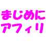 �܂��߂ɃA�t�B�������N���N�y�����l�b�g�N�Ɩ@�I
