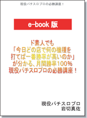 ド素人が、今日どの店で、何の機種を打てば、一番勝率が高いのかが分かる！月間勝率１００％現役パチスロプロの必勝講座