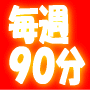 「90分ダイエット」太りたくても太れない体になっていく驚異のダイエットプログラム