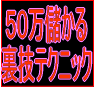 ★５０万儲かる裏技テクニック★