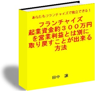 フランチャイズ起業資金約３００万円を経営利益とは別に取り戻すことが出来る方法