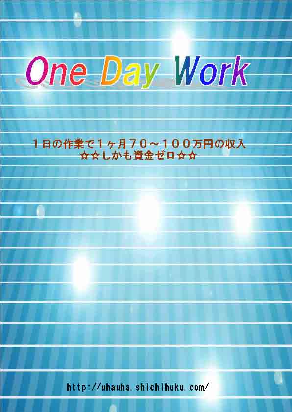 １日の作業で1ヶ月約７０～１００万円の収入☆☆しかも資金ゼロ☆☆