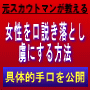 ■もてる方法■元スカウトマンが教える女性攻略のプロスタイル！「女性を口説き落とし虜にする方法」具体的手口を公開します