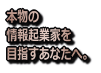 数日後、あなたの人生が”激動”してもいいのなら、”完全放置”で月７８万円稼ぐ私の情報起業法を、”リスクゼロ”であなたにお渡しします。[激動]