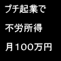 情報起業をして毎月１００万円の不労所得をえてください