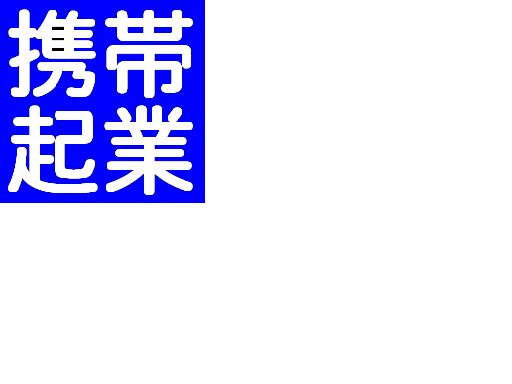 メールしかできない携帯ど素人があっという間に携帯ビジネスで月収１００万円
