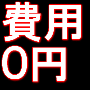 費用０円！努力や知識も必要なし！初月から１００万円稼いだ方法！ブログ・メルマガ・ＳＮＳ・頭使いません！全額返金保障付