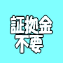 【初心者向け】どん底からの復活劇！！たった５０万円を１億円にしたマル秘投資法を大公開！「オプション取引のすすめ」