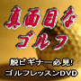 真面目なゴルフ