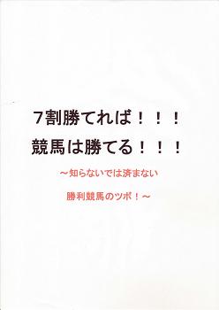 ７割勝てれば競馬は勝てる！！インチキ情報サイトに騙されないで、自分で買い目を決める！！
