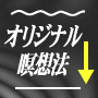 一日１０分。自分専用オリジナル瞑想法で自分を変える方法！自分専用の「ある道具」を使うオリジナル瞑想法で深い意識レベルに到達できる。【ＯＭ瞑想法・オリジナル瞑想で夢実現・自己実現をする方法】