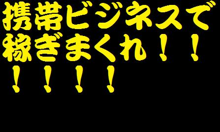 メールしかできない携帯ど素人があっという間に携帯ビジネスで月収100万円稼ぐ方法！！！